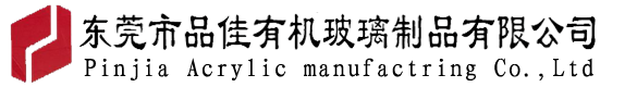 東莞市品佳有機(jī)玻璃制品有限公司